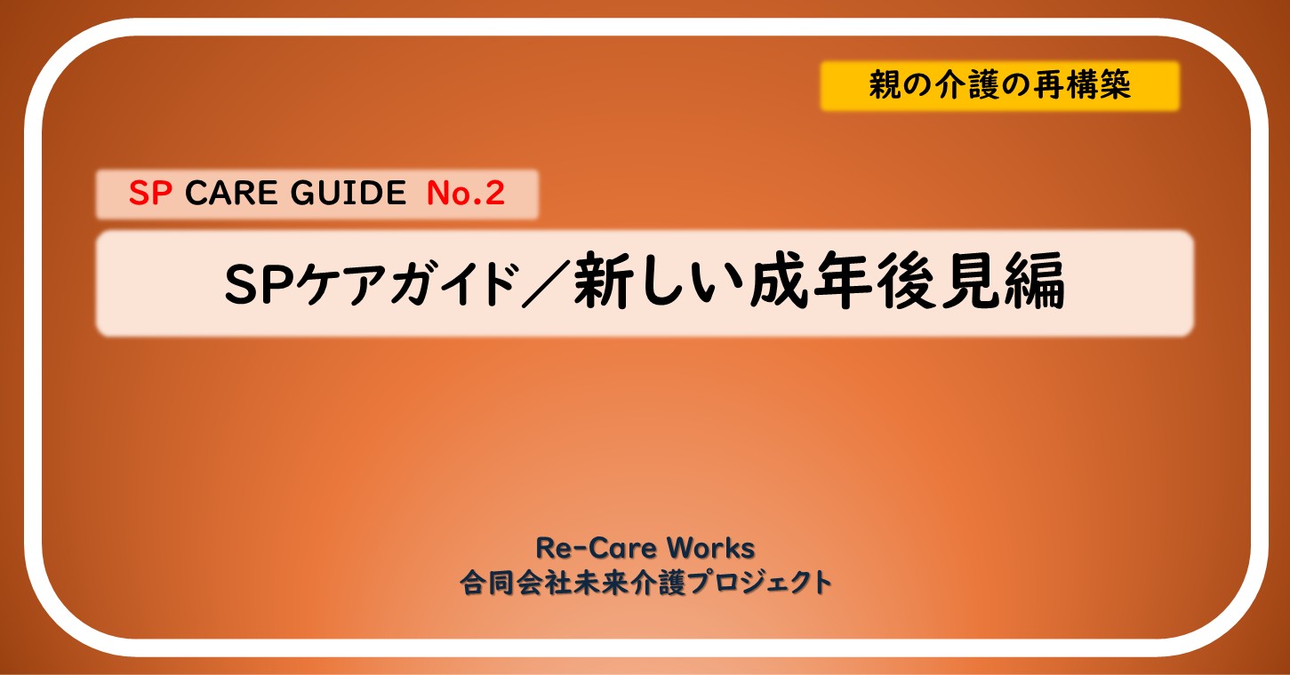 SPケアガイド／新しい成年後見 編