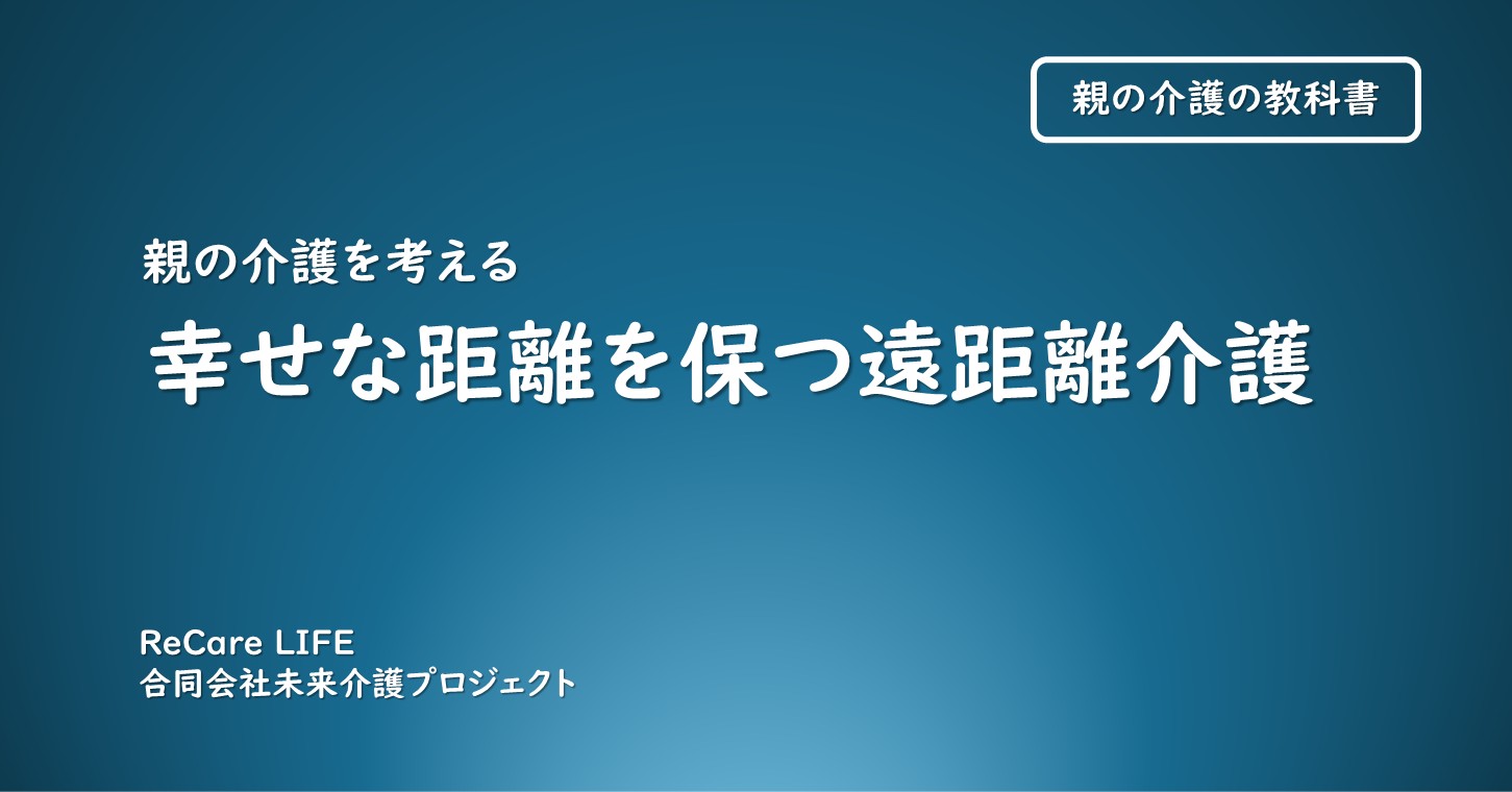 幸せな距離を保つ遠距離介護