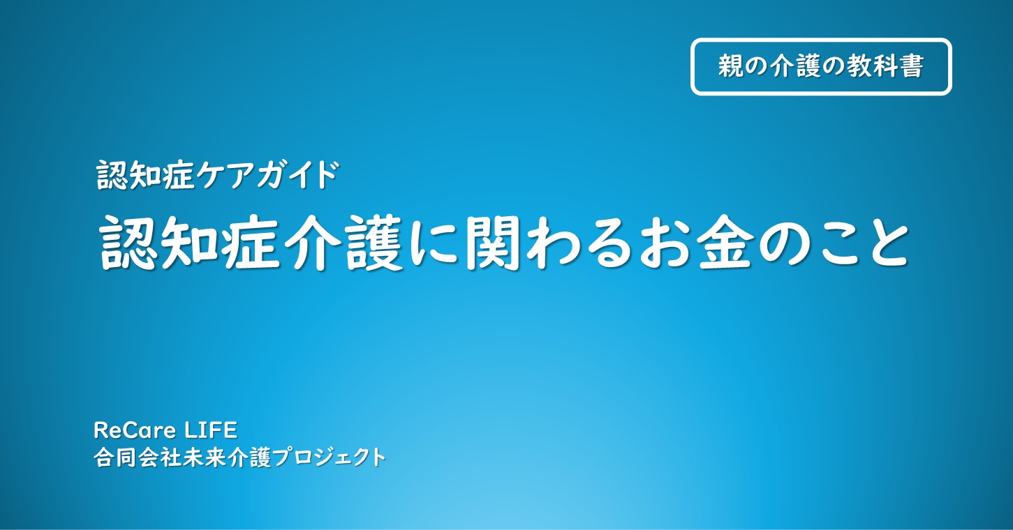 認知症介護に関わるお金のこと