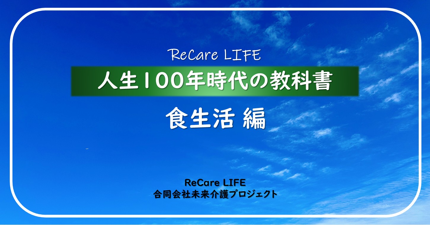 人生100年時代の教科書／食生活