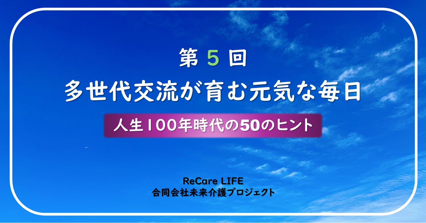 多世代交流が育む元気な毎日