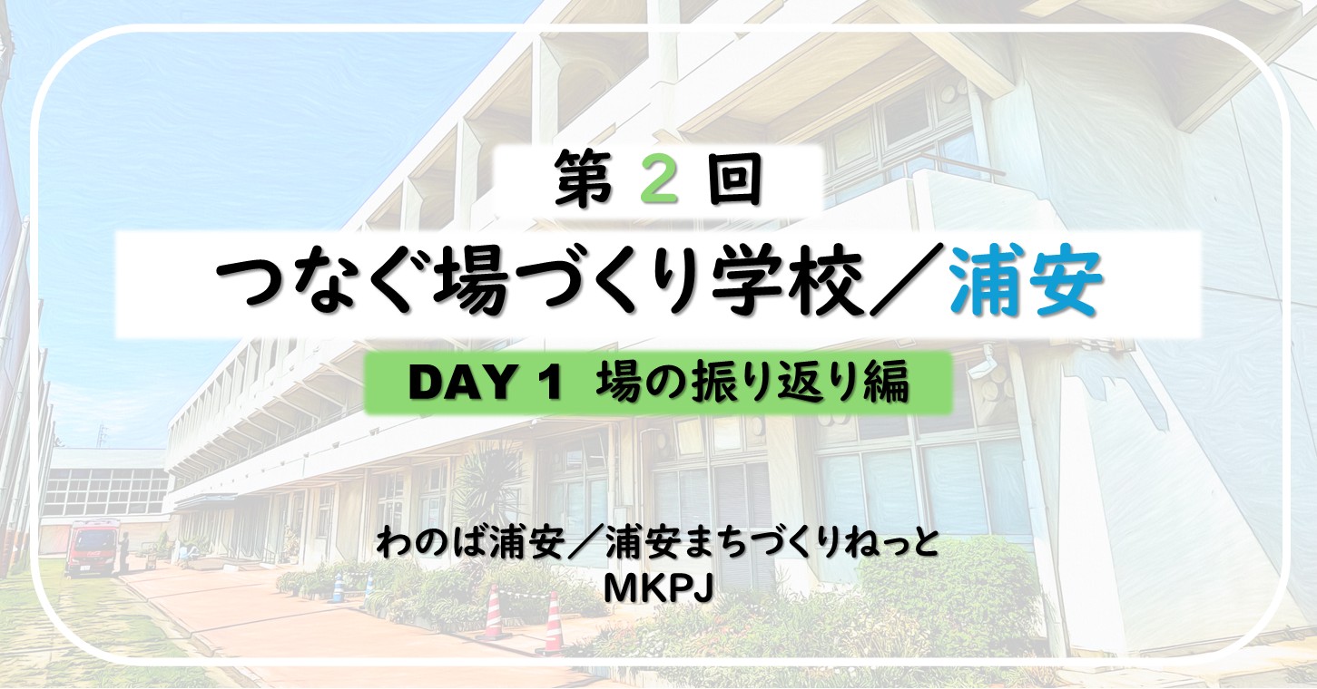 第2回DAY1 場の振り返り編