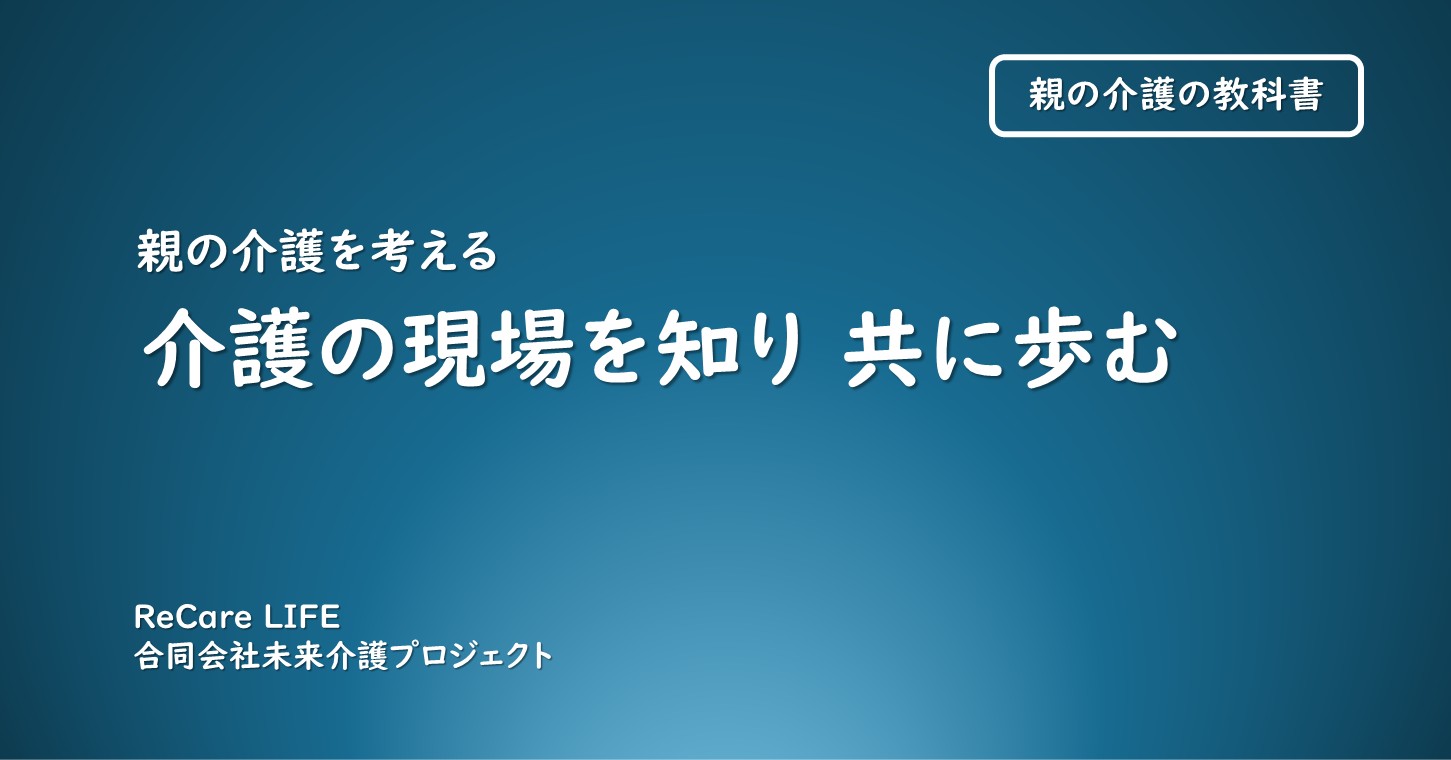 介護現場を知り 共に歩む