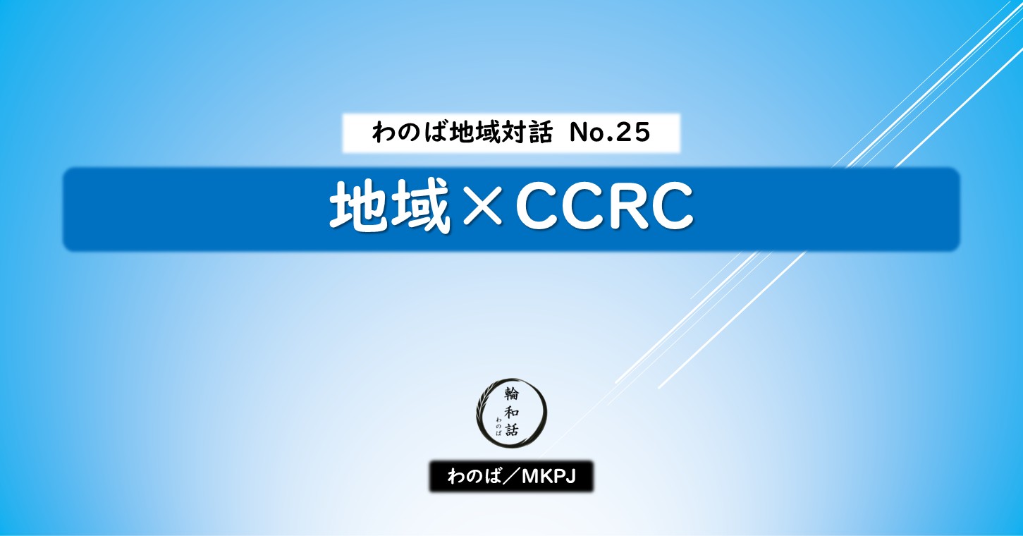 地域×CCRC