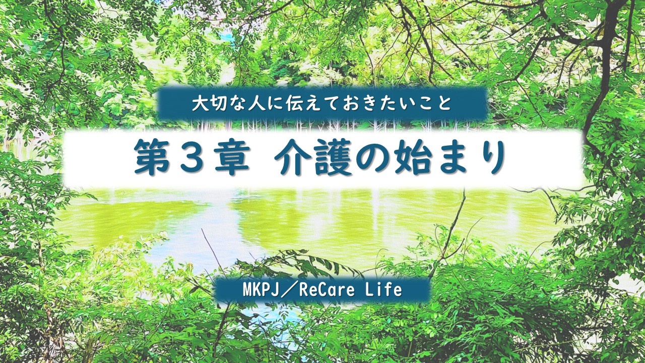 第3章　介護の始まり