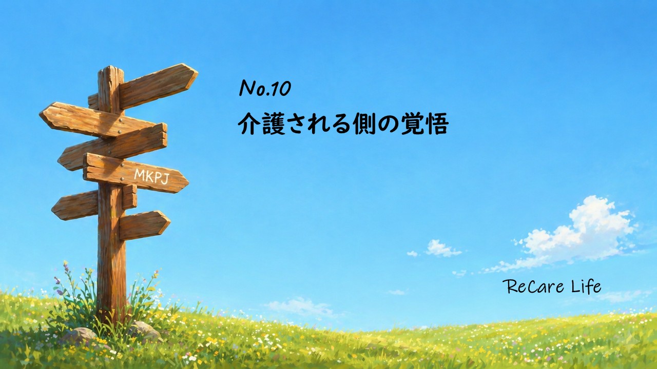 介護される側の覚悟