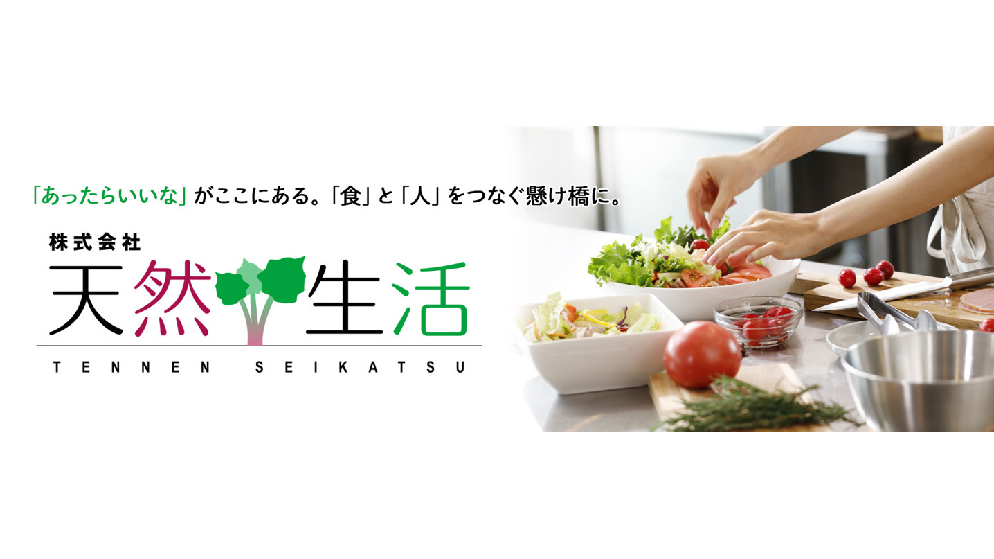 株式会社天然生活