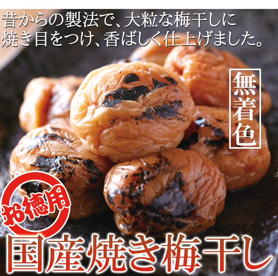 焼き梅干し ネット卸 株式会社天然生活 焼き梅干し ネット卸 株式会社天然生活