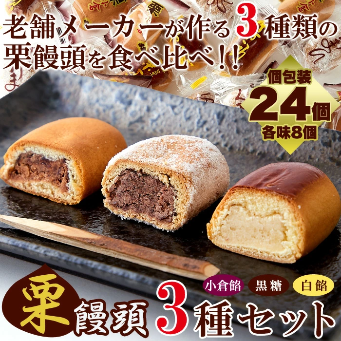 栗饅頭(小倉餡・黒糖・白餡)仕入れ - 株式会社天然生活