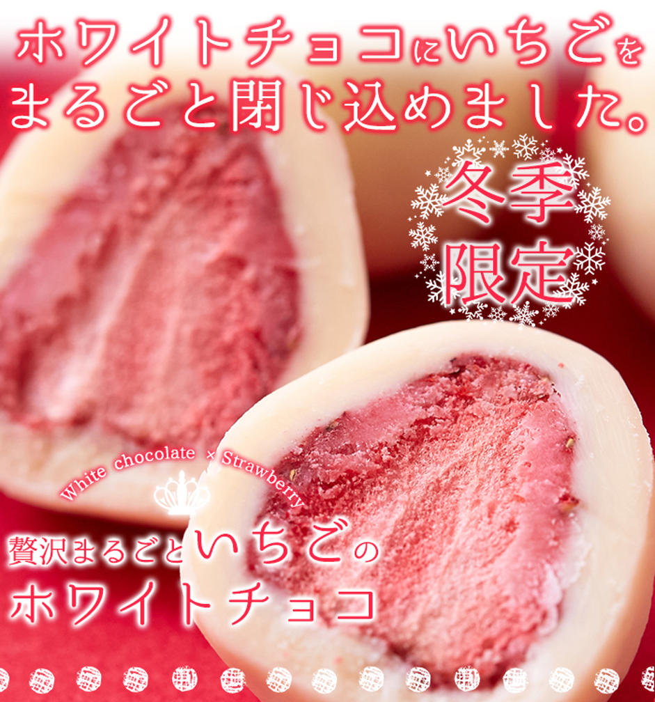 贅沢まるごと苺のホワイトチョコのネット仕入れ 株式会社天然生活