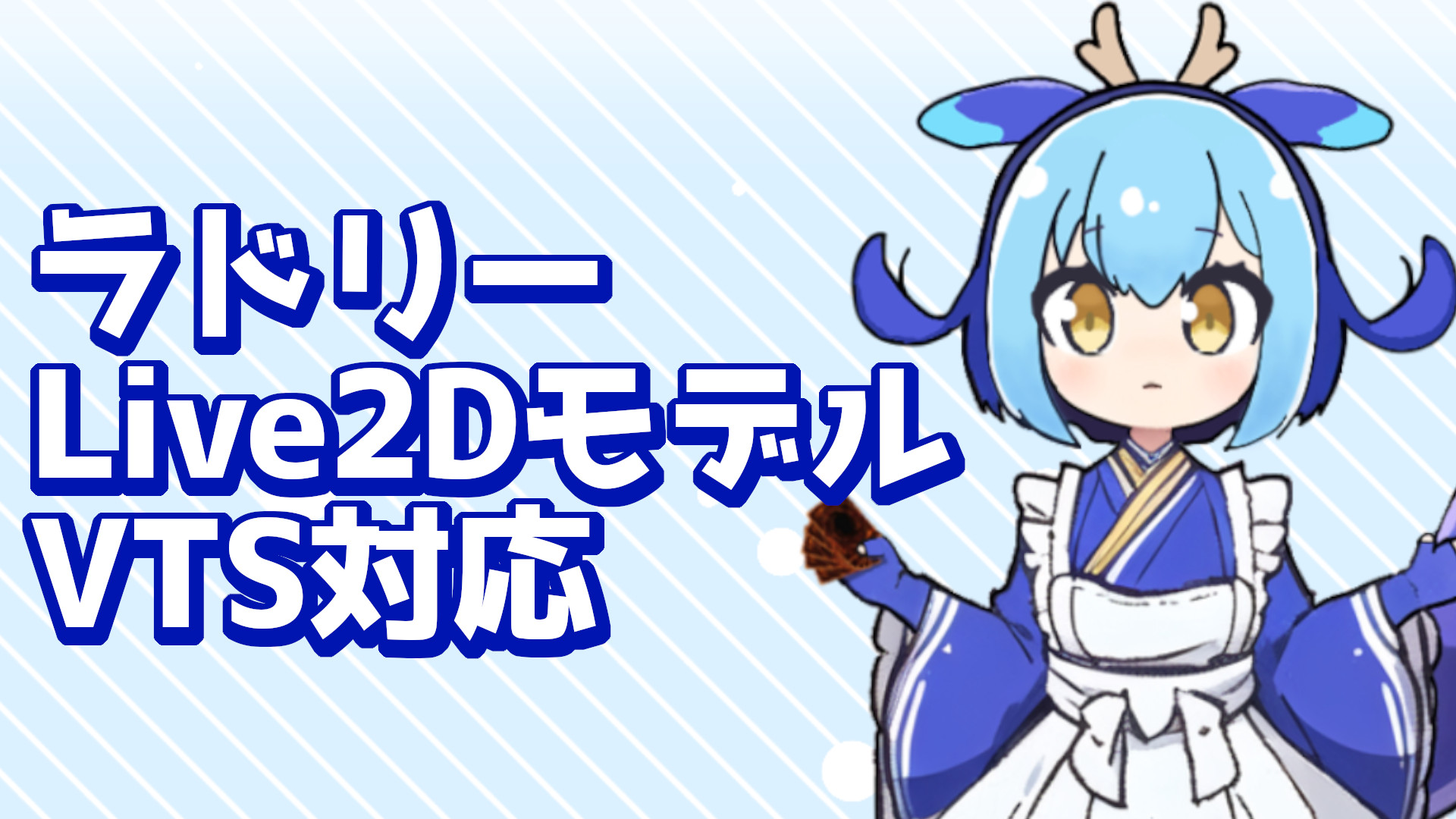 【Live2Dモデル】ドラゴンメイドラドリー 全身体販売中！人気テーマの1キャラクターをVTSに対応したモデルで再現！【表情差分有り/遊戯王/OCG/VTuber】