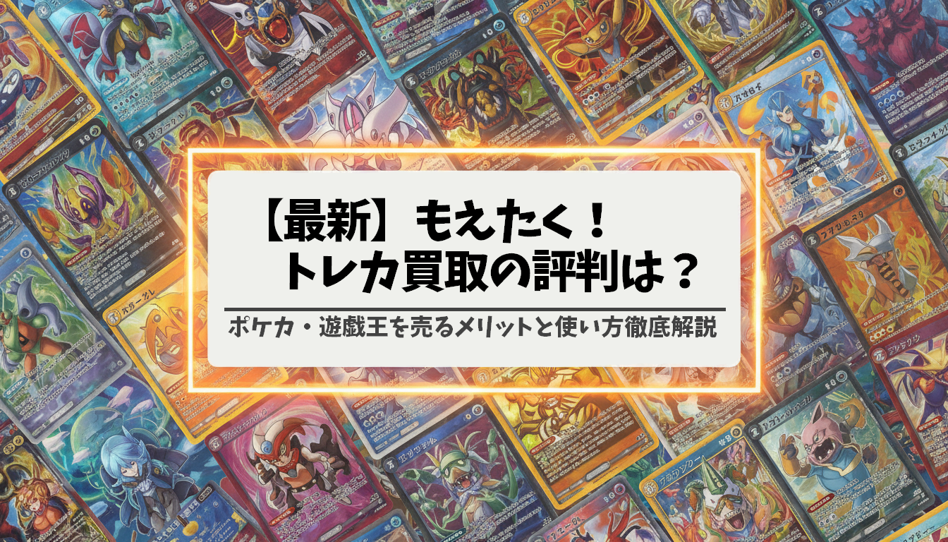 【最新】もえたく！トレカ買取の評判は？ポケカ・遊戯王を売るメリットと使い方を徹底解説