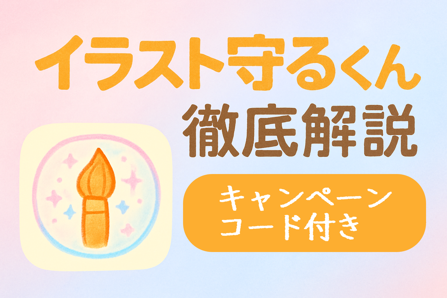【絵師必見】Nightshadeより簡単！AI学習から作品守れる最強AI避け加工アプリ「イラスト守るくん」の完全ガイド【Google Play】