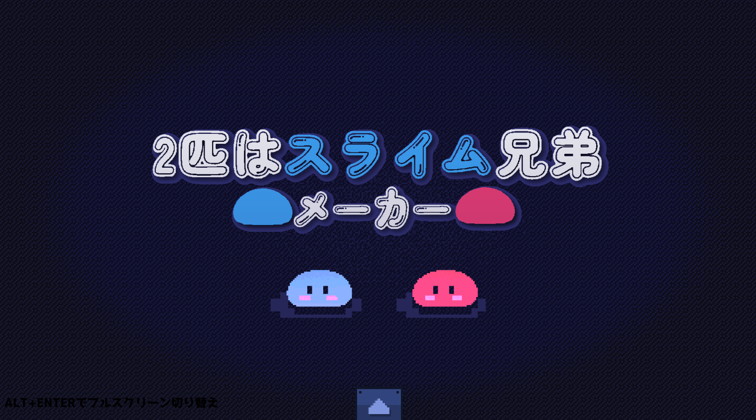 2匹はスライム兄弟メーカー【開発・作品紹介】【パズルアクション/脱出/マリオメーカー/フリーゲーム/Steam/Dlsite/Itch.io/Booth】