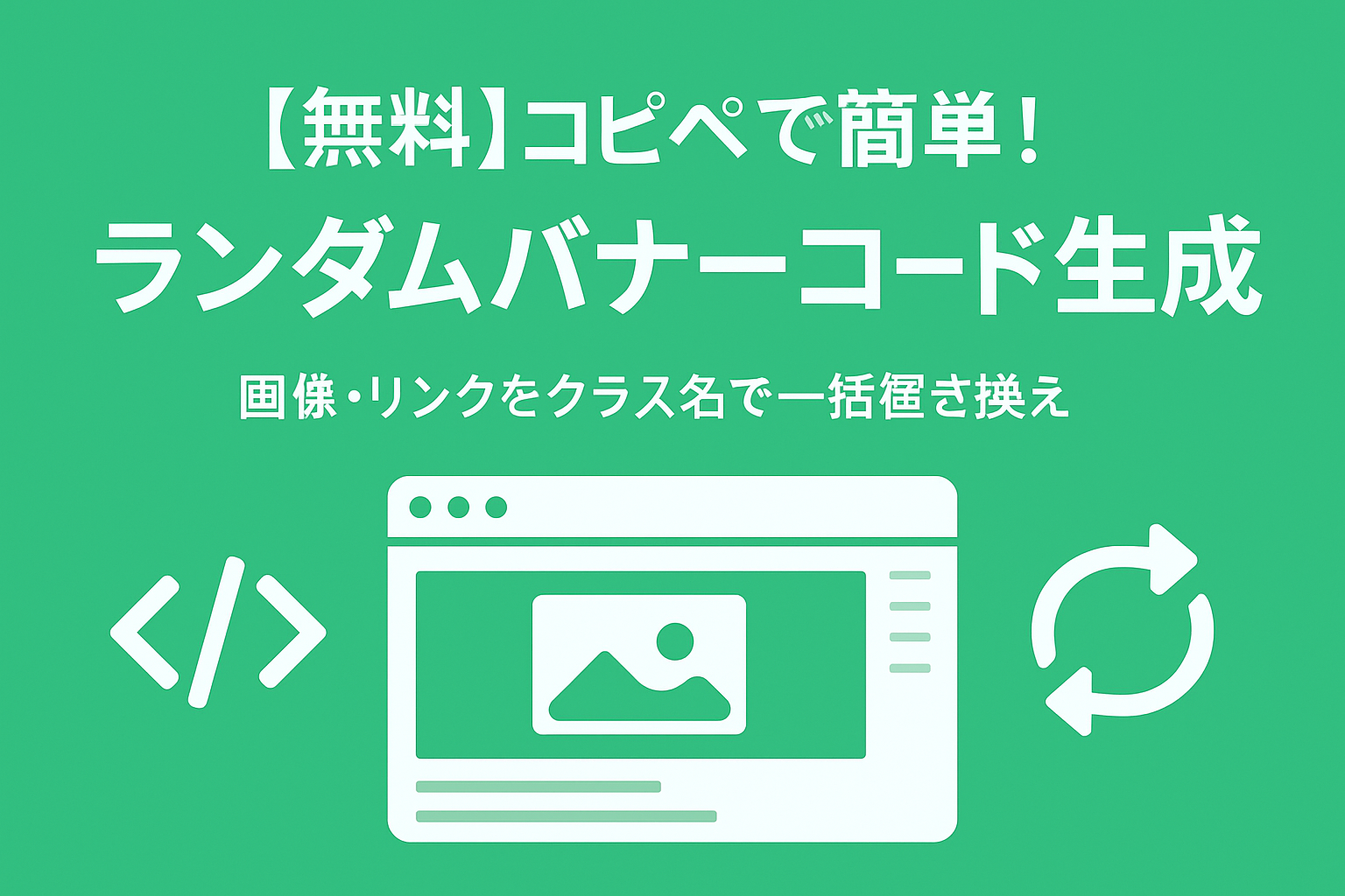 【無料】ランダムバナー・広告表示JSコード生成ツール｜コピペで簡単ローテーション!画像とリンクをクラス名で一括置き換え!!【Webツール】