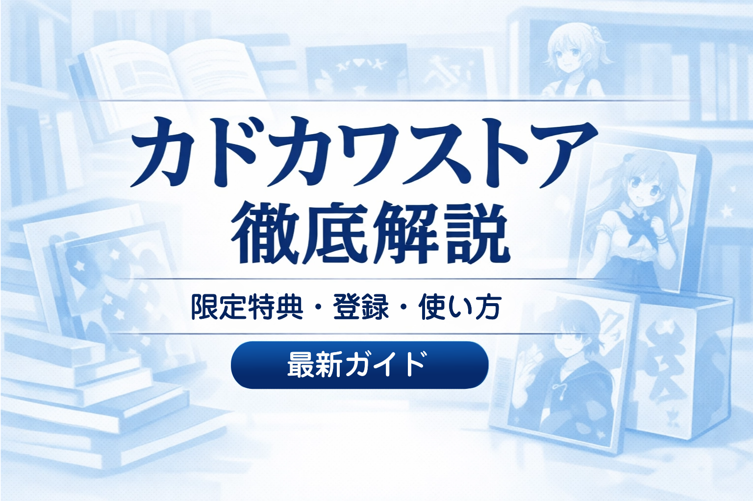 カドカワストアを使いこなす！限定グッズ・書籍特典の魅力から登録・使い方、送料まで徹底解説！【カドスト/漫画/アニメ】