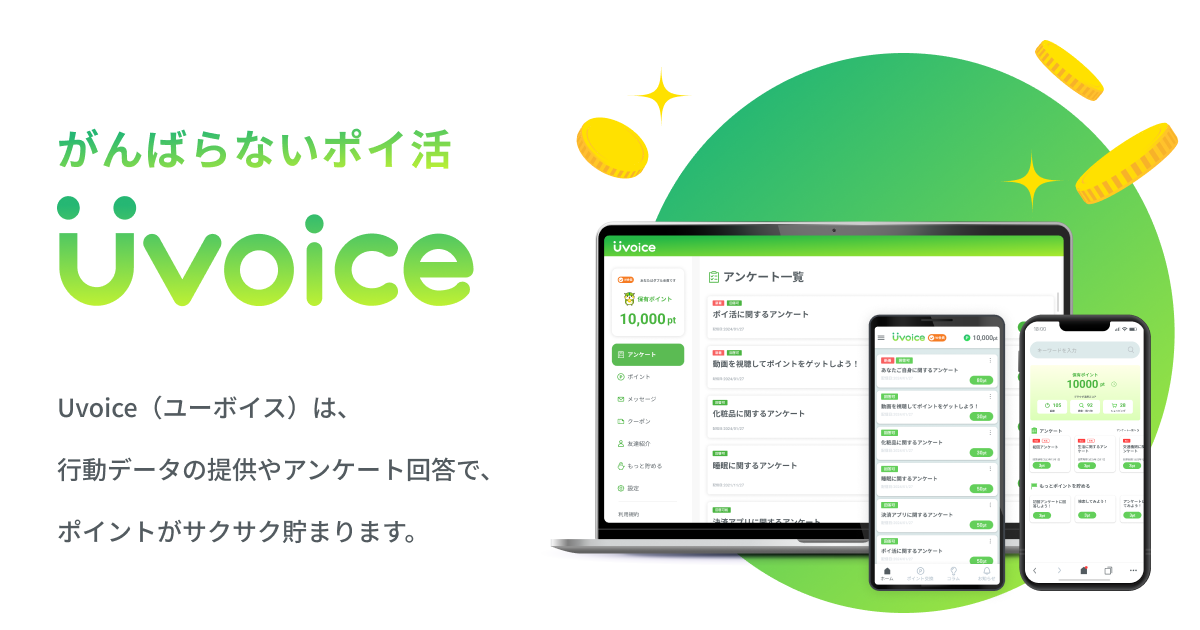 【Uvoiceとは？】放置で稼げる最新ポイ活アプリ！仕組み・安全性・PayPay出金方法を最近の実例付きで完全解説！【不労所得/副業/スマホで稼ぐ】