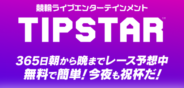 【2025年最新】ゲーム感覚で稼げる競輪アプリは「TIPSTAR」：「評判が怪しい？」「どうやって遊ぶの？」気になる疑問から登録方法・出金方法の詳細まで徹底解説！【副業/ポイ活】