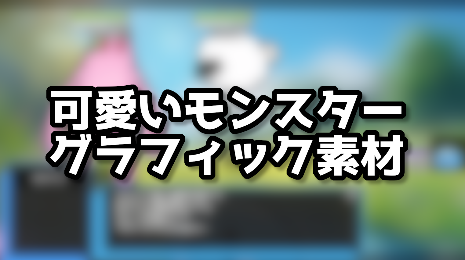 【モンスター素材】ゲーム制作に使える一枚絵立ち絵をフリー配布！｜Unity開発・RPGツクール・Live2D対応【ファンタジー/まとめ】