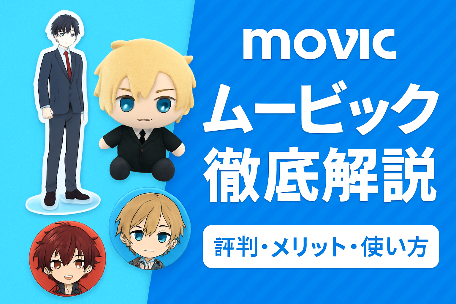 【最新】ムービックの評判は？アニメイト商品が買える公式通販を徹底解説！メリット・デメリットや使い方も紹介【movic/ポータルサイト/ポイ活】