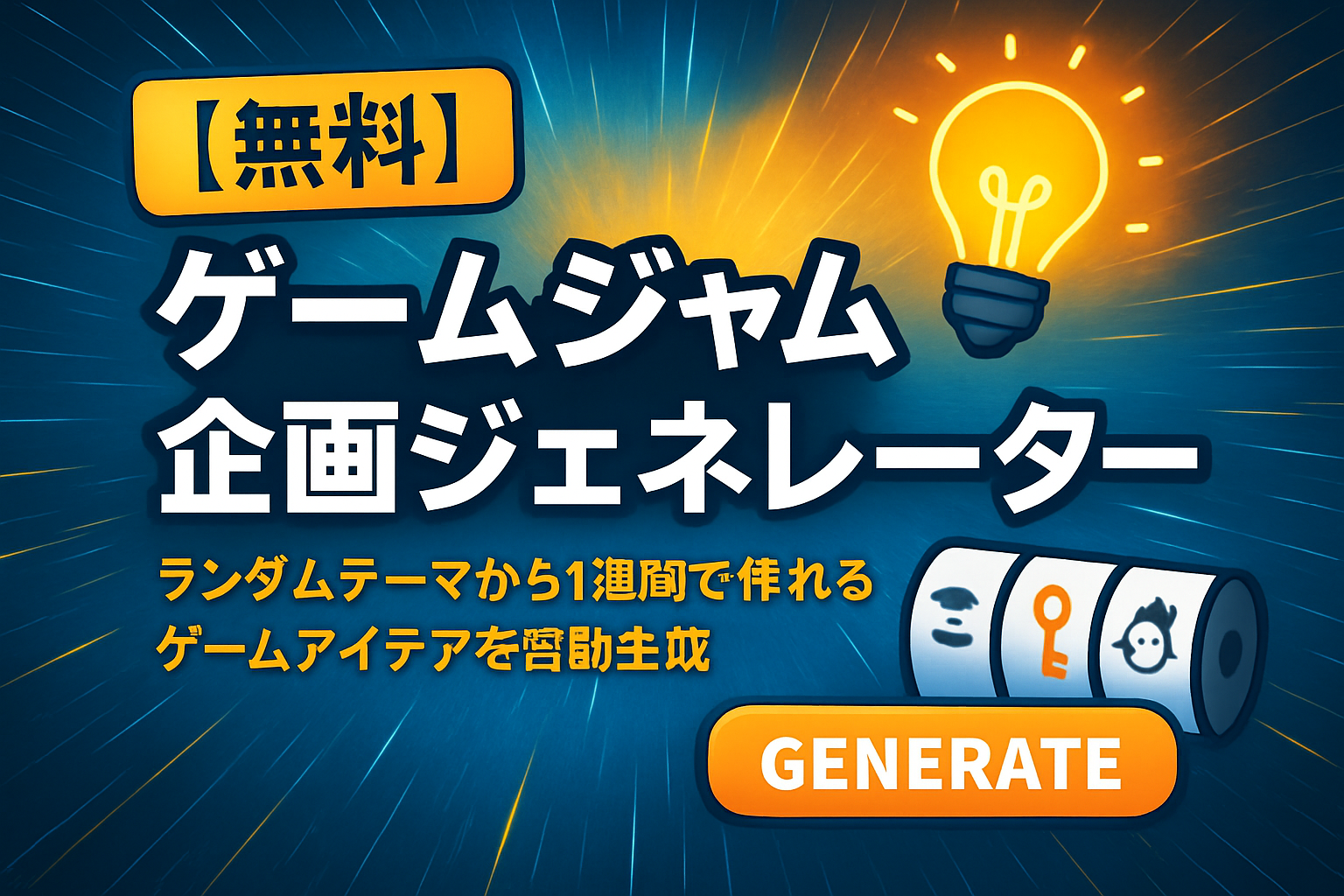 【無料】ゲームジャム企画ジェネレーター｜ランダムテーマから1週間で作れるゲームアイデアを自動生成【Webツール/unity1week】