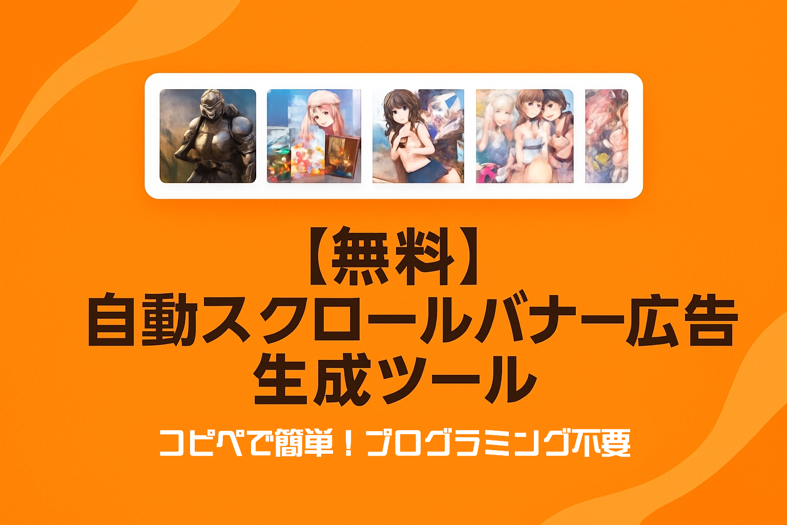 【無料】コピペで簡単！自動スクロールバナー広告作成Webツール｜複数アセットや商品を効果的に宣伝！埋め込みJSコード生成