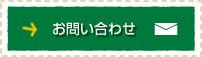 お問い合わせはこちら