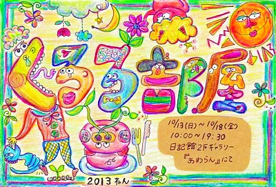 2013年「くるるの部屋」個展