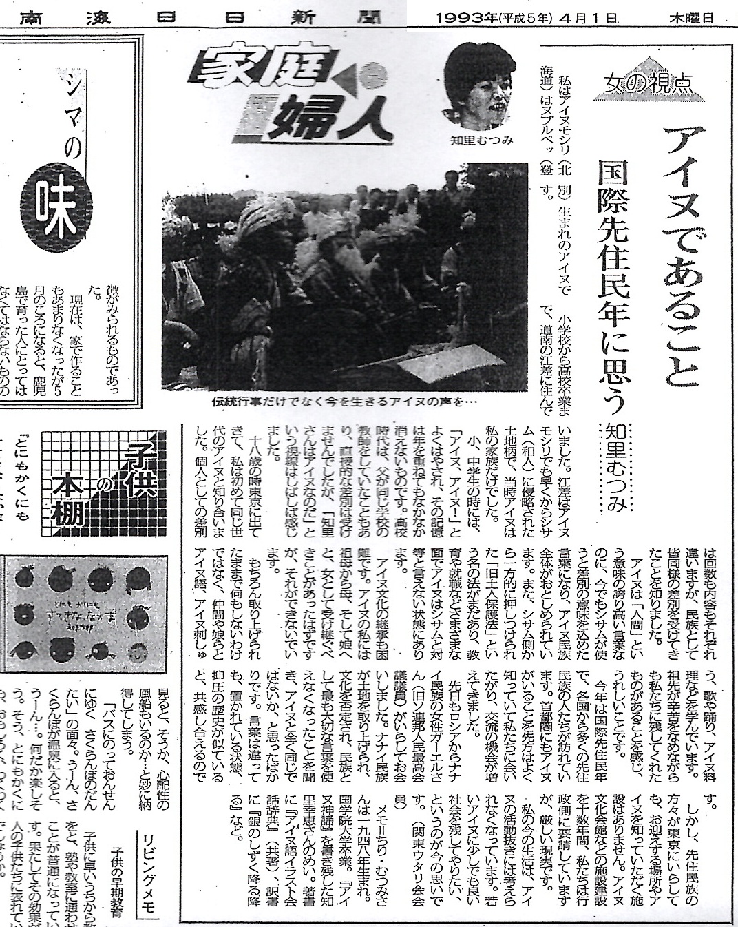 知里むつみ　アイヌであること　国際先住民年に思う