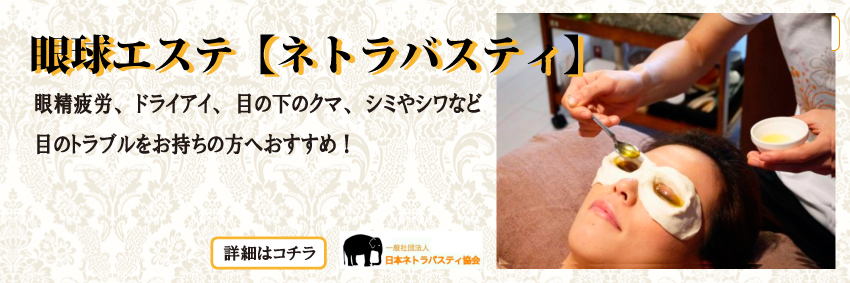 眼球エステ ネトラバスティ Chandely ページ