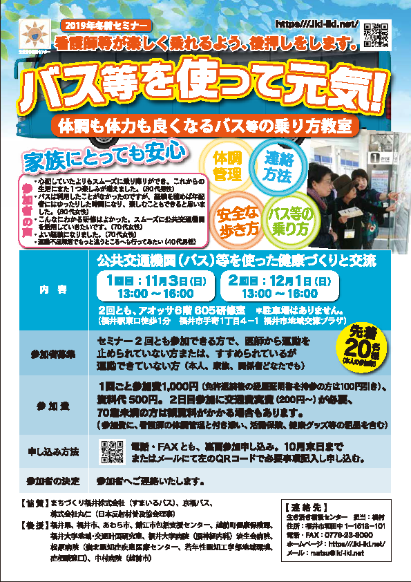 2019年冬前セミナー「バス等を使って元気！」の参加者募集中！申し込みはメールで、10月末日まで