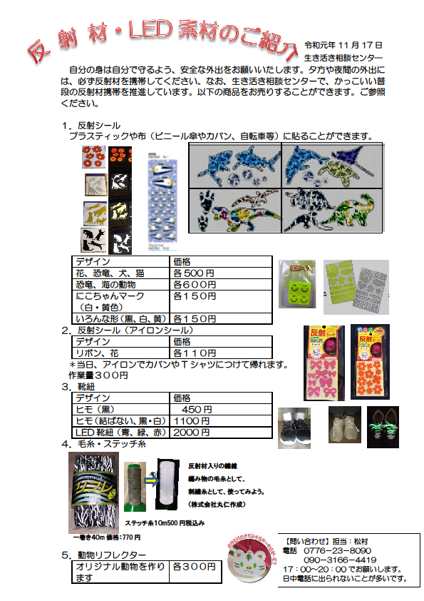 今販売中の反射材・LED素材です。講演や無料相談会で販売します。