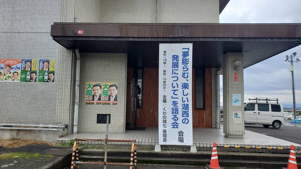 2023年2月19日(日) 堅田漁業会館 くわの靖七後援会 18:30〜20:30