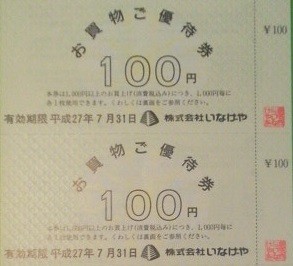 いなげや　株主優待　買い物優待券