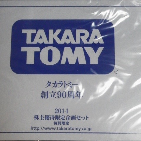 タカラトミー　株主優待　TAKARATOMY　株主優待限定企画セット