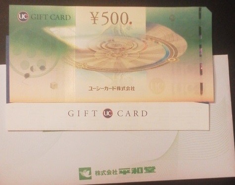 平和堂,株主優待,UCギフトカード