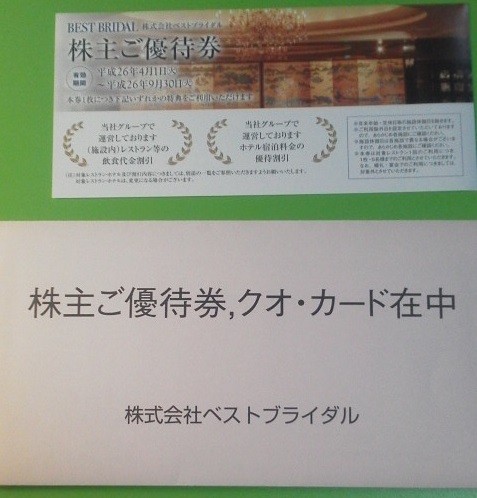 ツカダグローバルホールディングス　2418　株主優待　ベストブライダル時代のもの