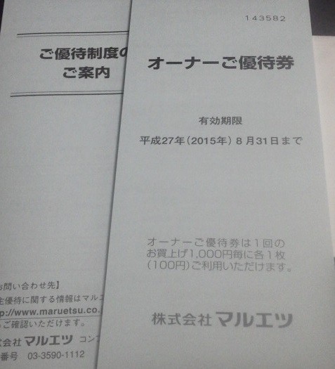 マルエツ　株主優待　オーナー　優待券