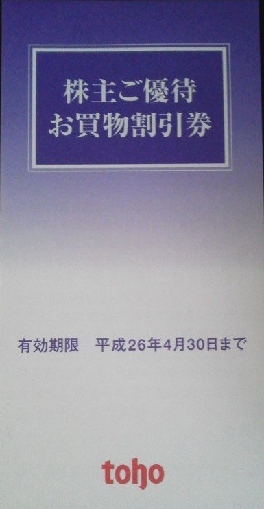 トーホー　株主優待　買い物割引券