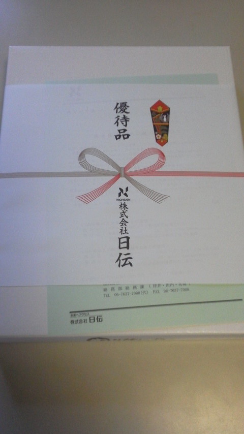 株主優待　日伝