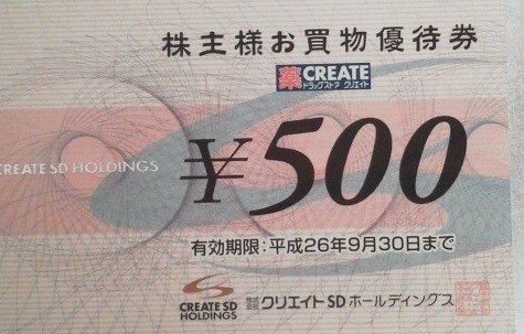 クリエイトSDホールディングス　株主優待　お買い物優待券