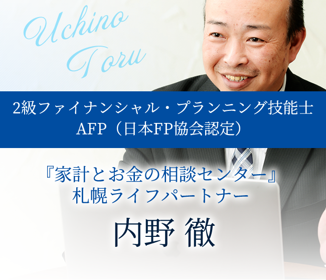 2級ファイナンシャル・プランニング技能士・AFP（日本FP協会認定）『家計とお金の相談センター』・札幌ライフパートナー内野 徹