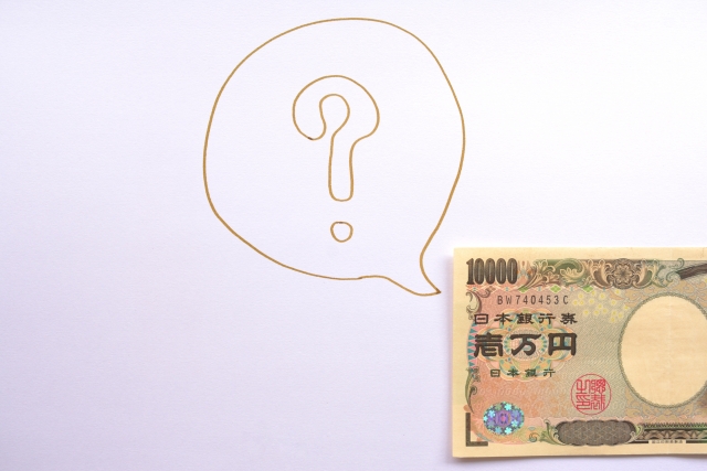 お金疑問