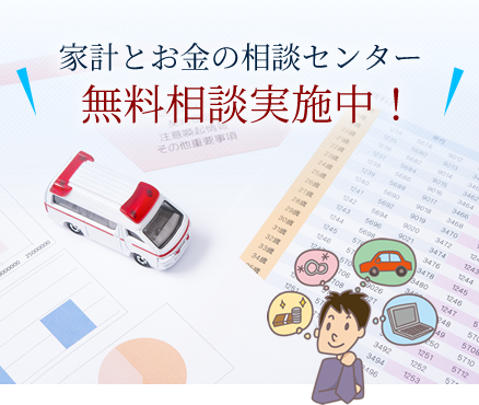 家計とお金の相談センター 無料相談実施中！