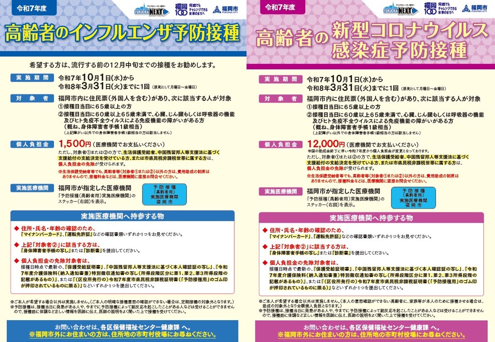 2025/令和7年度インフルエンザウイルス予防接種及び新型コロナウイルス予防接種の実施について