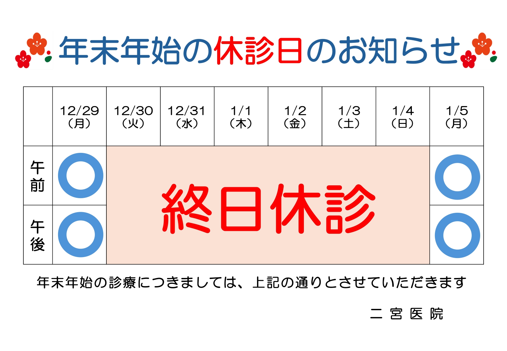 年末年始の診療について