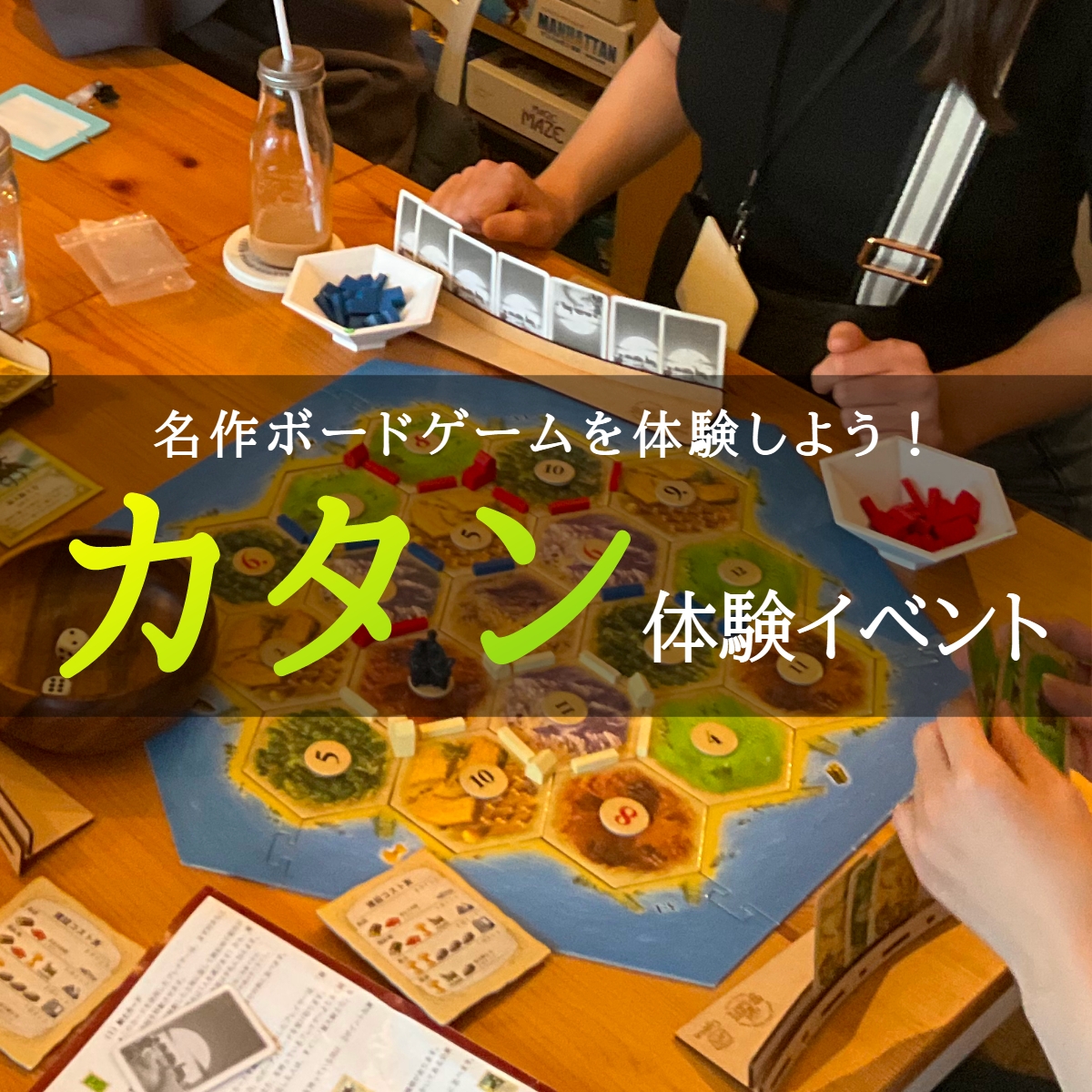 【日曜】8月20日14:00～　ドイツの名作ボードゲーム『カタン』体験イベント