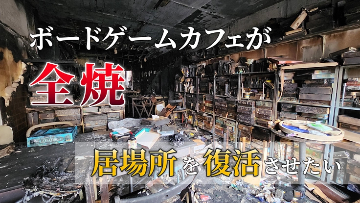 【お知らせ】B-CAFE再建クラウドファンディング開始のお知らせ