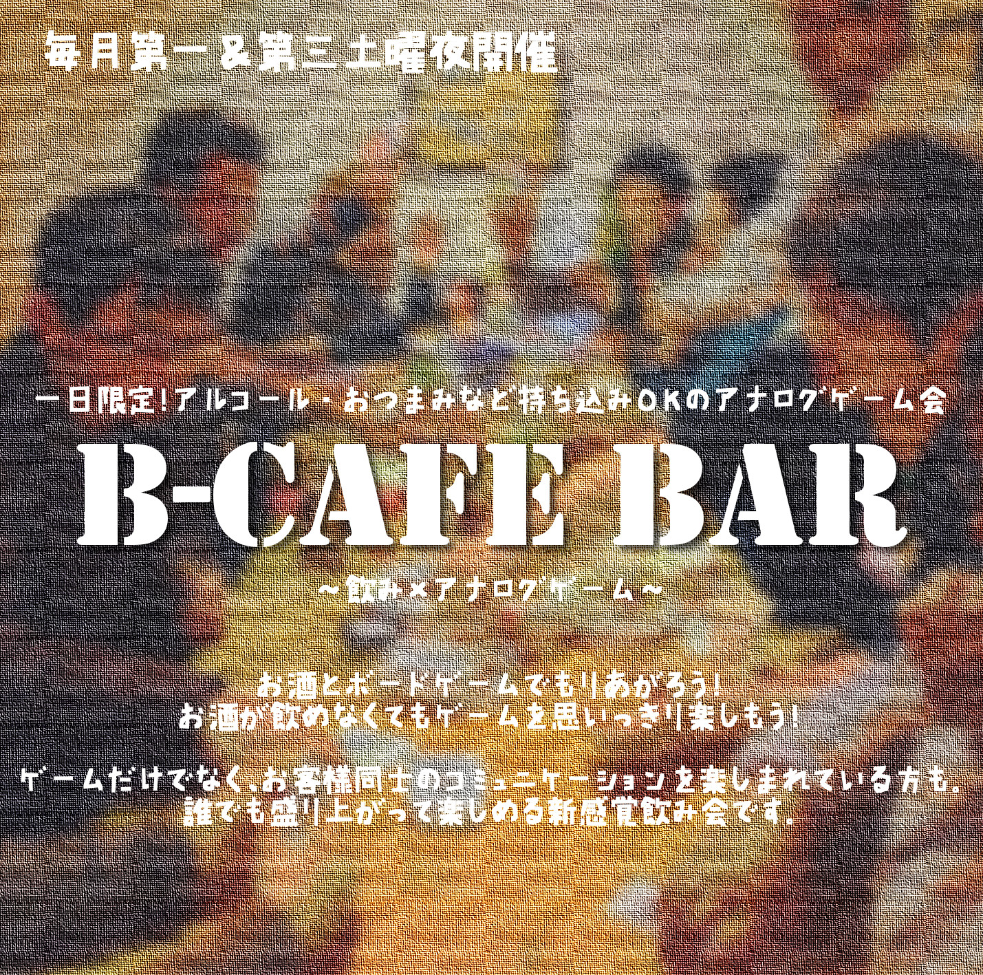 【第3土曜開催】B-CAFE Bar(バル) ～呑み×アナログゲーム～