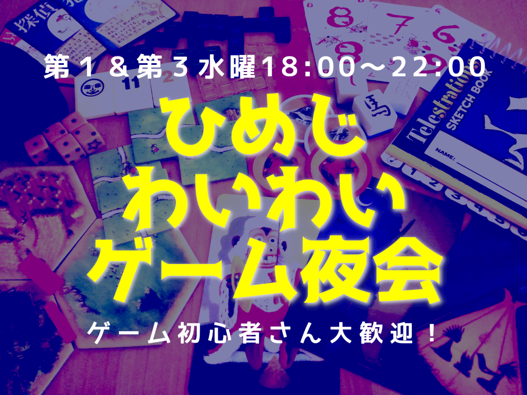 【第１・第３水曜】ひめじわいわいゲーム夜会